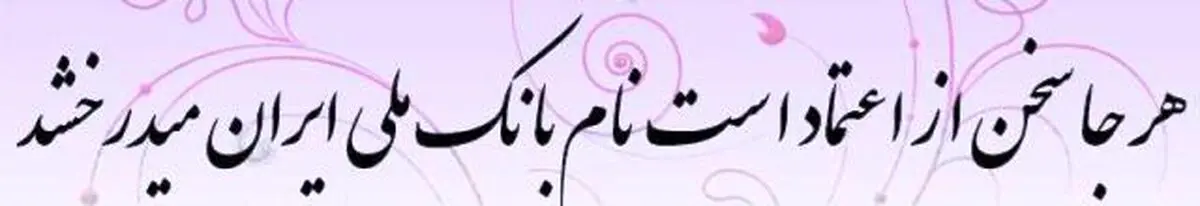پنج هزارتومانی که بانک ملی را سوژه کرد