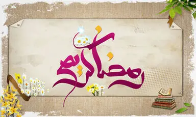 ماه مبارک رمضان