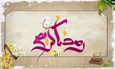 ماه مبارک رمضان