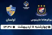 پخش زنده فوتبال یوکوهاما مارینوس - اولسان ۵ اردیبهشت ۱۴۰۳