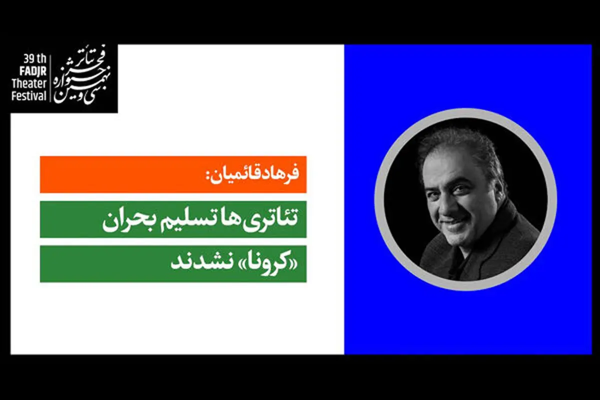 فرهاد قائمیان: تئاتری‌ها تسلیم بحران «کرونا» نشدند