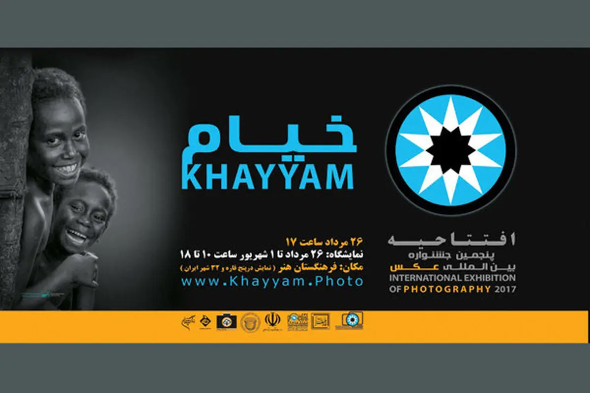 پنجمین جشنواره بین المللی عکس «خیام» افتتاح شد
