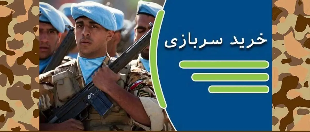 جزییات فروش سربازی به زودی| امکان سربازی رفتن دختران؟
