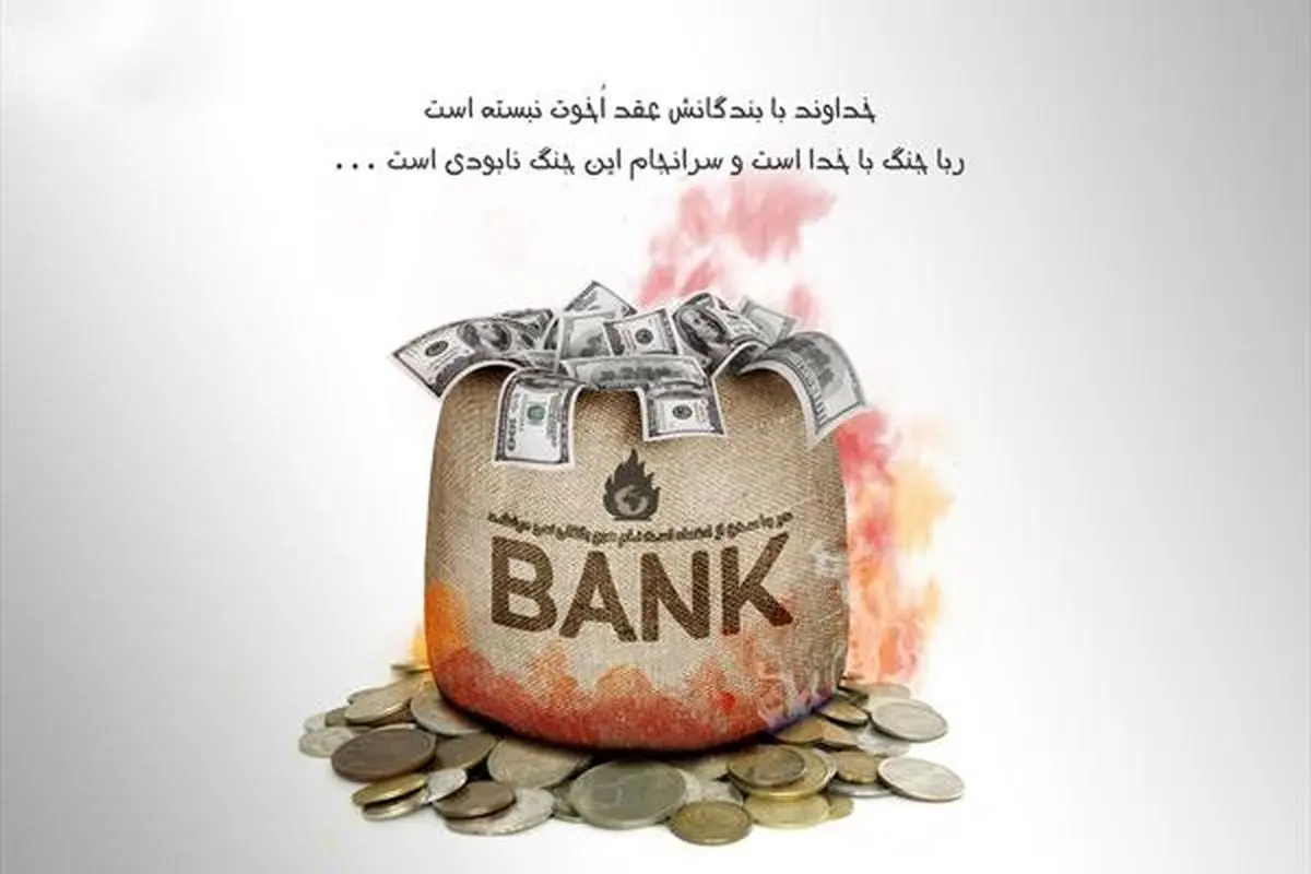 جایی که رِبا گرفتن اشکال ندارد