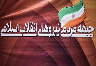 پنج نامزد جبهه مردمی نیروهای انقلاب 17 فروردین معرفی می شوند