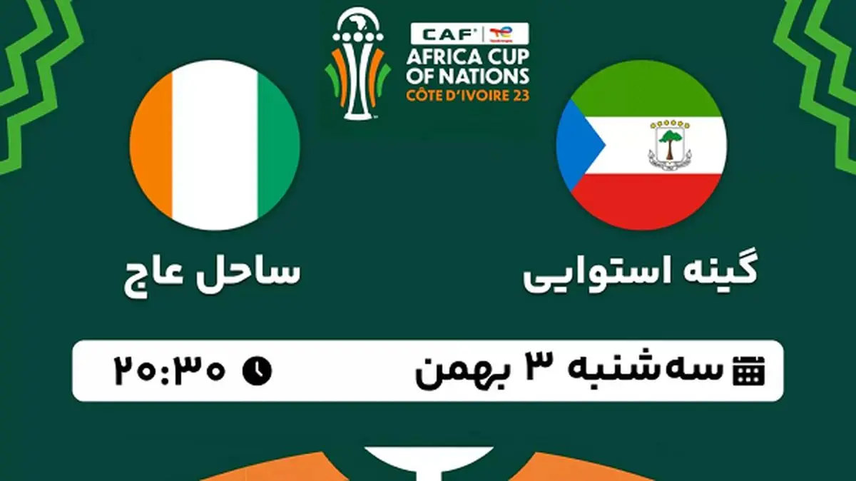 پخش زنده فوتبال گینه استوایی - ساحل عاج ۲ بهمن ۱۴۰۲