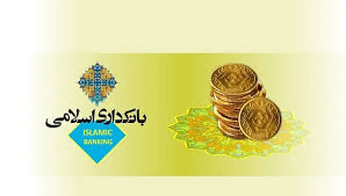 ماجرای رواج بانکداری اسلامی در کشورهای غیرمسلمان!
