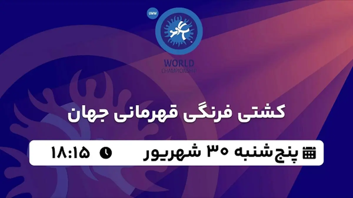پخش زنده کشتی فرنگی قهرمانی جهان ۳۰ شهریور ۱۴۰۲