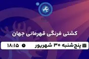 پخش زنده کشتی فرنگی قهرمانی جهان ۳۰ شهریور ۱۴۰۲