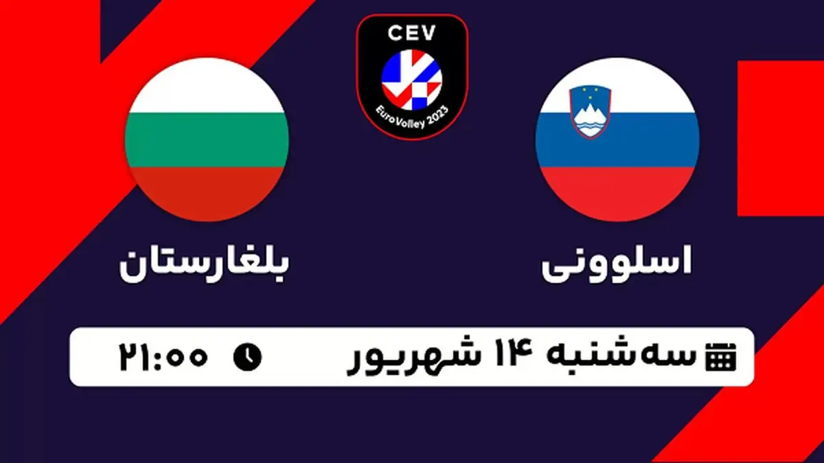 پخش زنده والیبال اسلوونی با بلغارستان امروز ۱۴ شهریور ۱۴۰۲