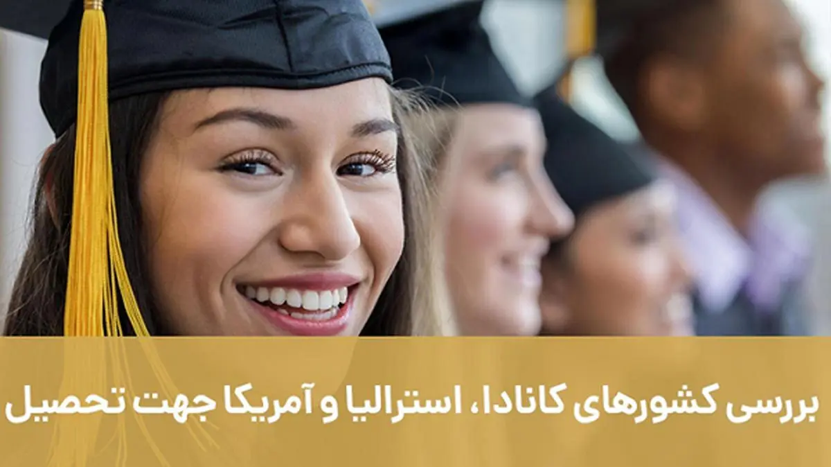 بررسی کشورهای کانادا، استرالیا و آمریکا جهت تحصیل با موسسه اصطهباناتی