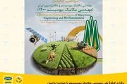 برگزاری کنگرۀ ملی مهندسی مکانیک بیوسیستم با حمایت ایرانسل