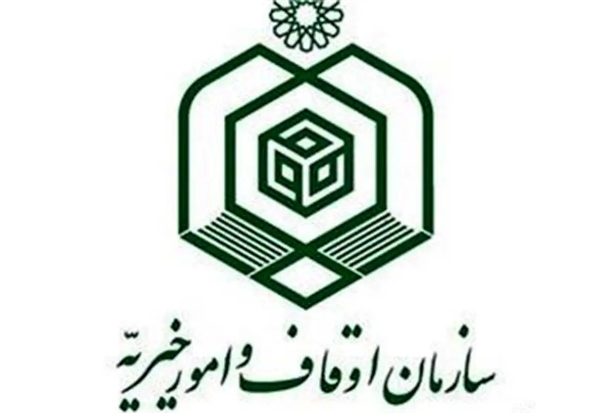 اختیارات غیر شرعی سازمان اوقاف و خیریه از زبان فقهای شورای نگهبان