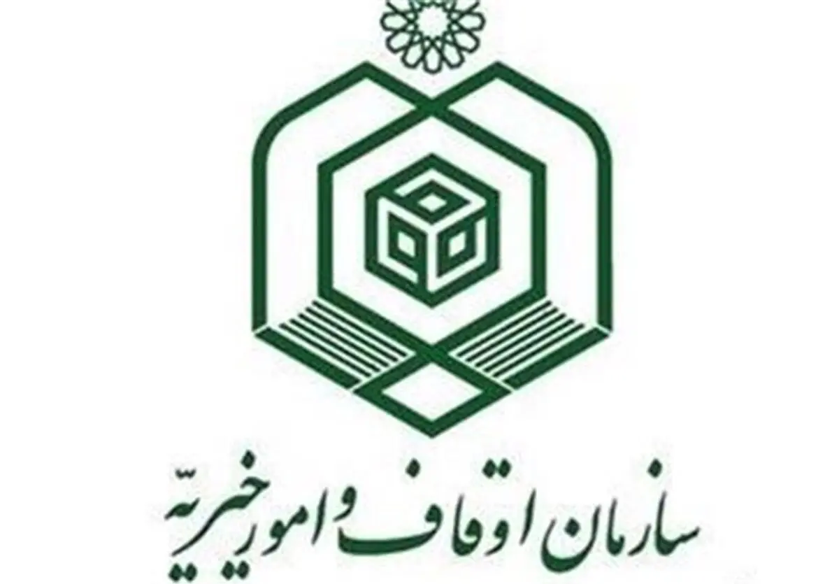 اختیارات غیر شرعی سازمان اوقاف و خیریه از زبان فقهای شورای نگهبان