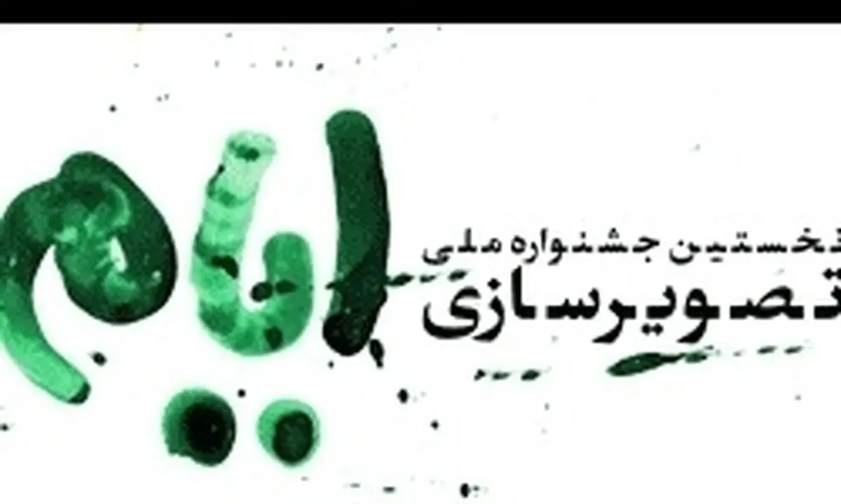 فراخوان نخستین دوره جشنواره ملی تصویرسازی «ایام»