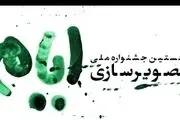 فراخوان نخستین دوره جشنواره ملی تصویرسازی «ایام»
