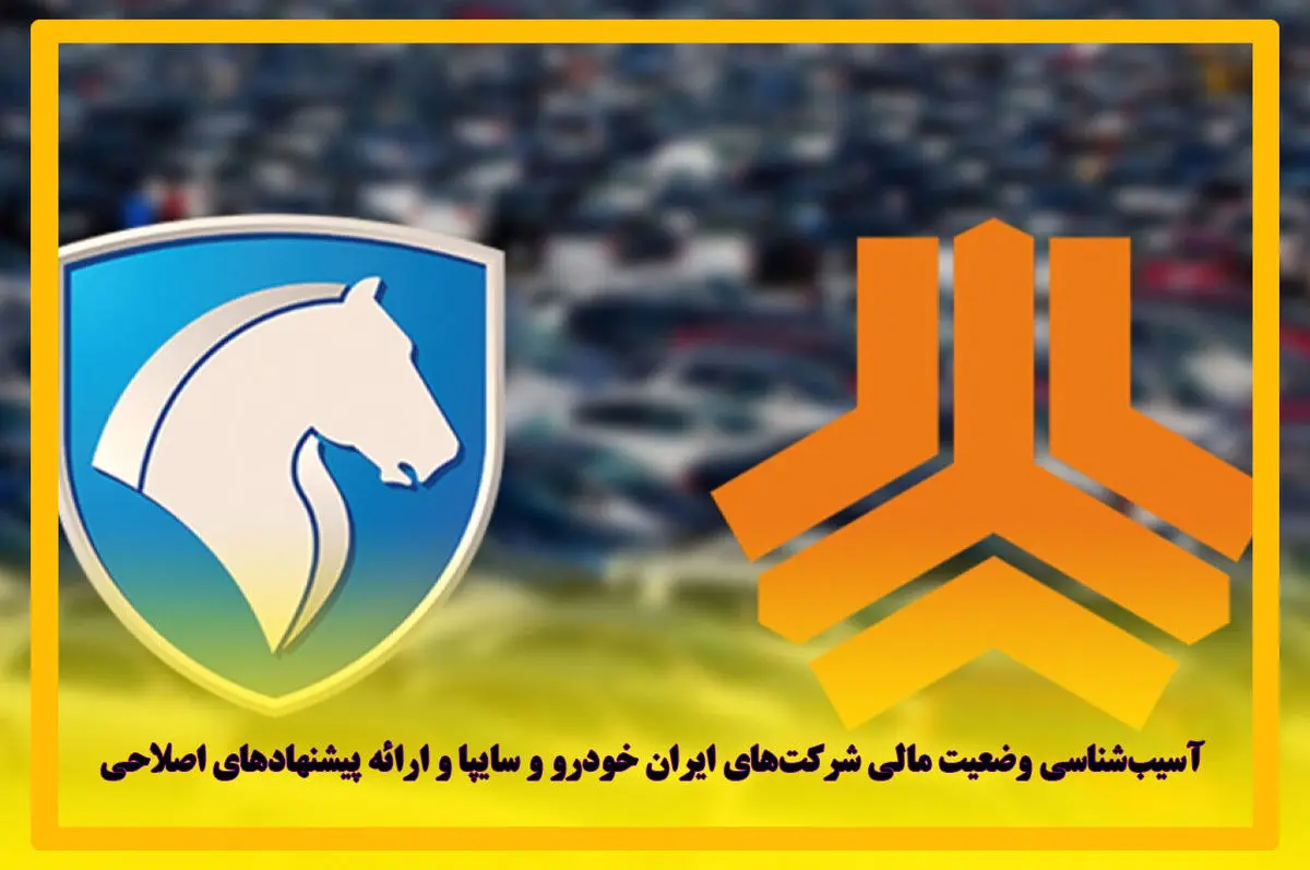 ایران خودرو و سایپا ۵۵ هزار میلیارد تومان زیان انباشته دارند