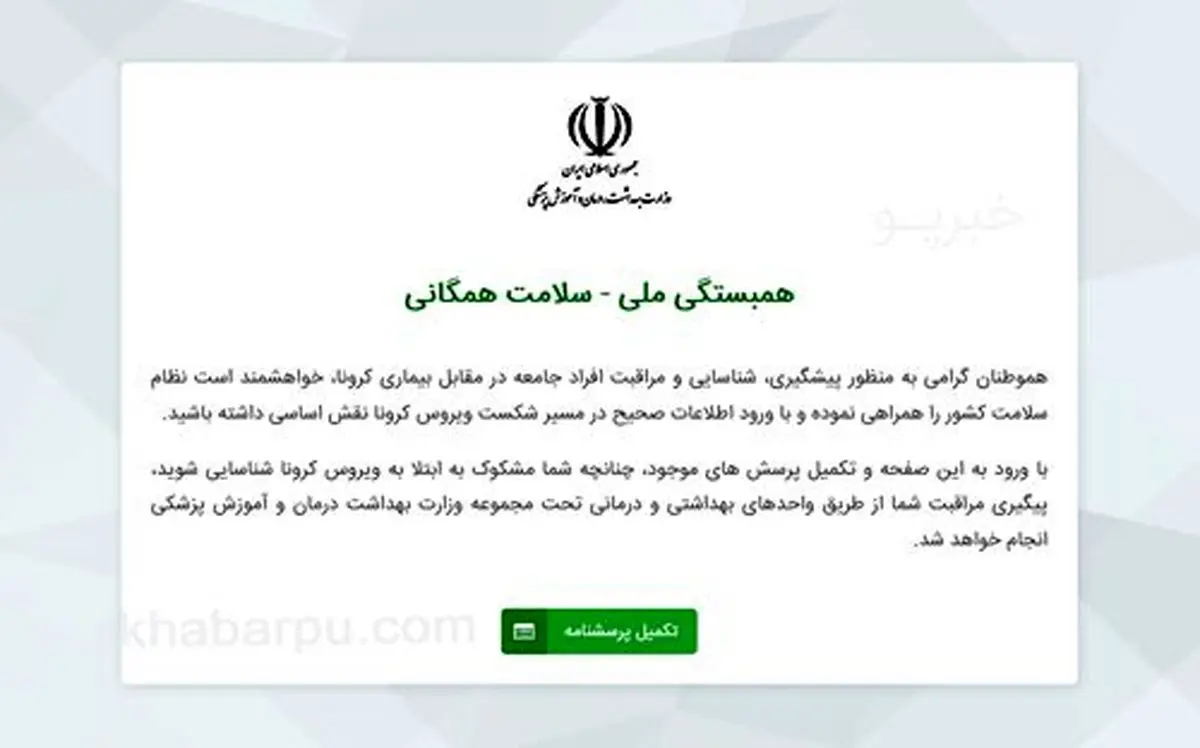 نحوه مراجعه به سایت غربالگری افراد مشکوک به کرونا