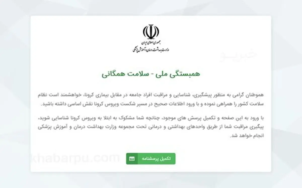 نحوه مراجعه به سایت غربالگری افراد مشکوک به کرونا