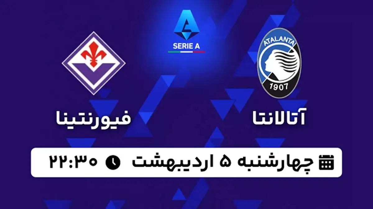پخش زنده فوتبال آتالانتا - فیورنتینا ۵ اردیبهشت ۱۴۰۳