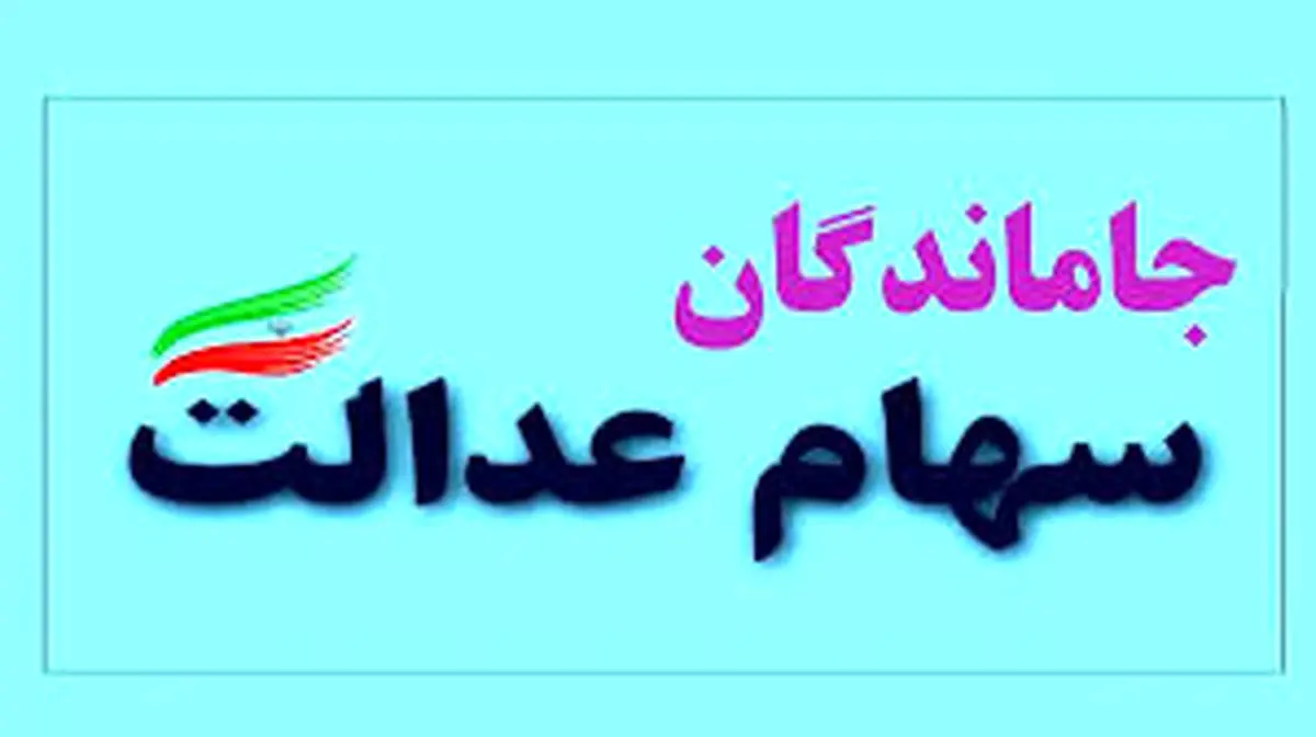 تکلیف جاماندگان سهام عدالت یکسره شد