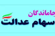 ۵ میلیون نفر سهام عدالت دریافت می‌کنند
