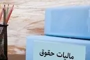 حقوق بگیران در سال ۱۴۰۳ چقدر باید مالیات بدهند؟