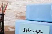 حقوق بگیران در سال ۱۴۰۳ چقدر باید مالیات بدهند؟