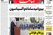 بیم و امید سامانه واکسیناسیون/وزیری که خارج می زند/جهش ویروس‌ها به ایران/پیشخوان