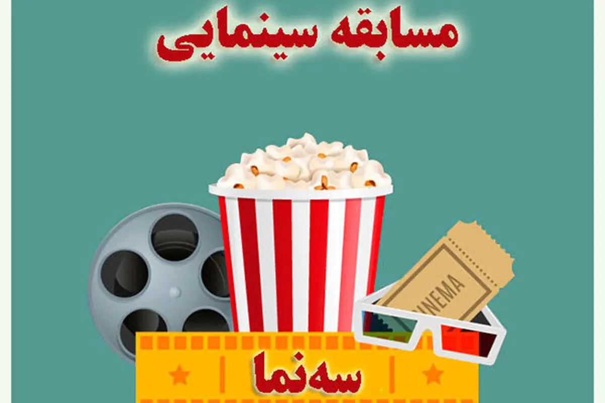 پخش یک مسابقه سینمایی طنز از رایو صبا