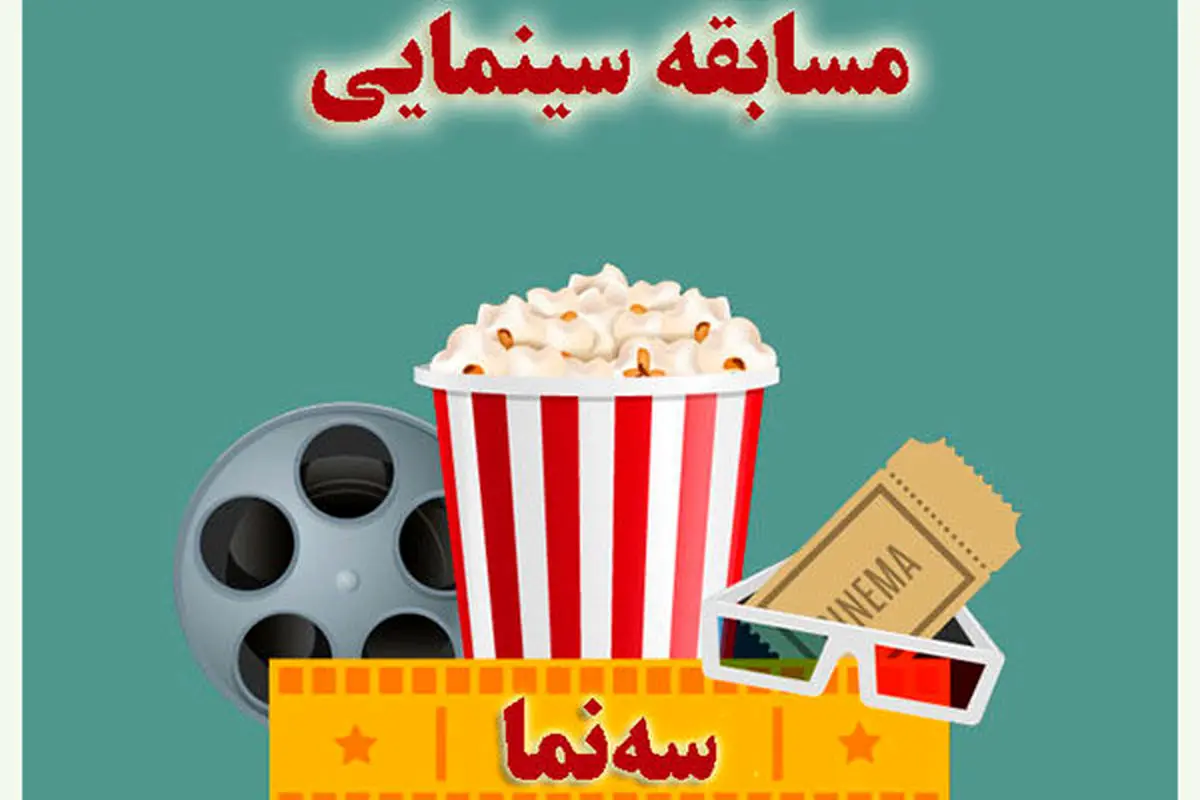 پخش یک مسابقه سینمایی طنز از رایو صبا