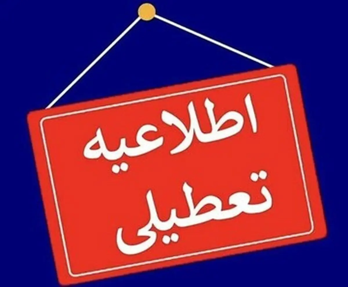 
مدارس مازندران ۱۸ آذر غیرحضوری است
