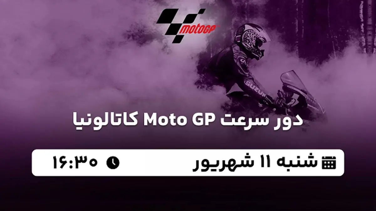 پخش زنده دور سرعت Moto GP کاتالونیا امروز ۱۱ شهریور ۱۴۰۲