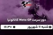 پخش زنده دور سرعت Moto GP کاتالونیا امروز ۱۱ شهریور ۱۴۰۲