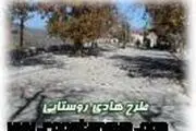 	اجرای طرح هادی در روستاها از حاشیه نشینی شهرها جلوگیری می کند