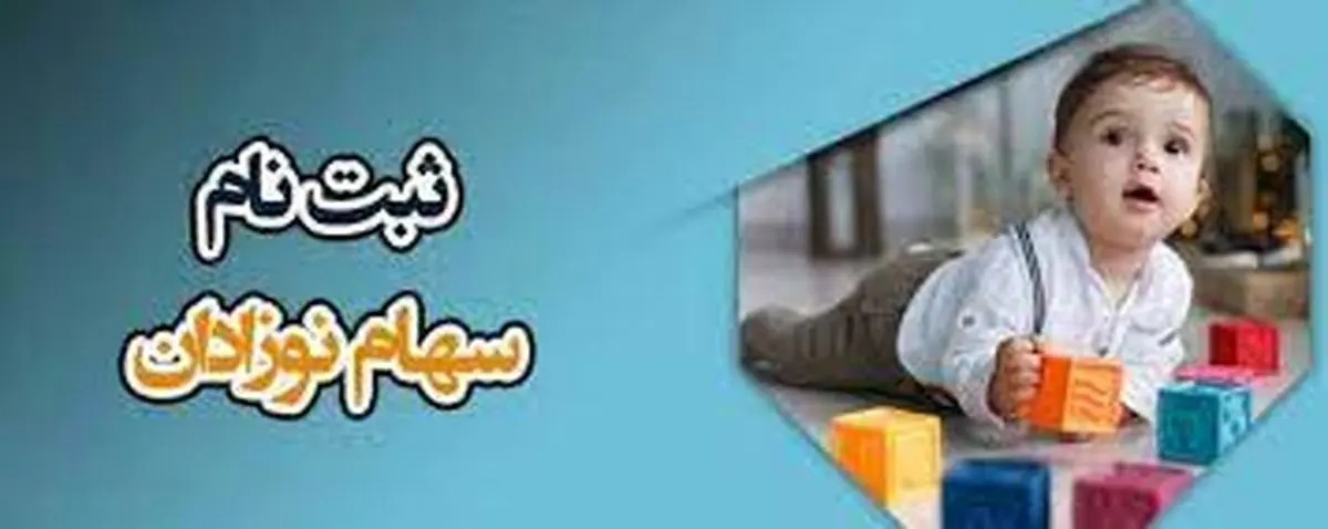 فوری از سهام عدالت نوزادان؛ لینک ثبت نام