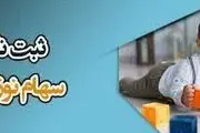 فوری از سهام عدالت نوزادان؛ لینک ثبت نام
