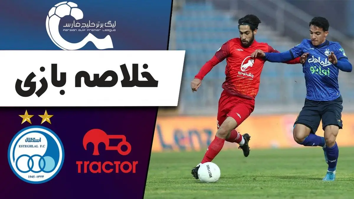 فیلم خلاصه بازی استقلال 7 - تراکتور 1