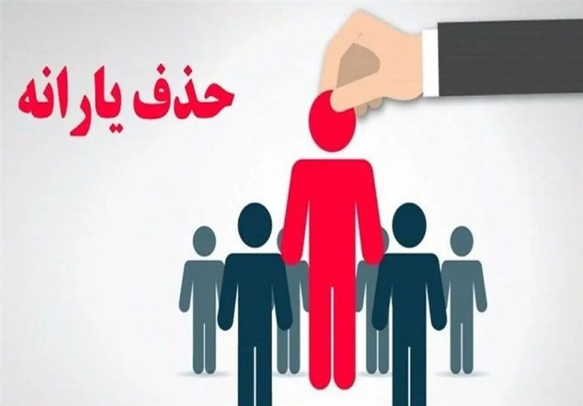 ۹۰۰ هزار خارج‌نشین یارانه می گیرند