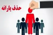 ۹۰۰ هزار خارجنشین یارانه می گیرند