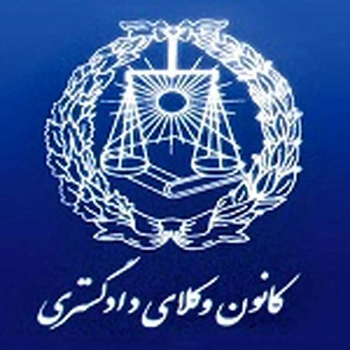 آزمون پذیرش متقاضیان کارآموزی وکالت ۹۲