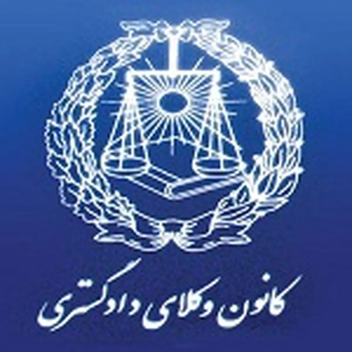 آزمون پذیرش متقاضیان کارآموزی وکالت ۹۲