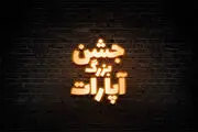  گرامیداشت یاد علی معلم در«جشن بزرگ آپارات»