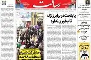پایتخت در برابر زلزله تاب‌آوری ندارد/چرا حماسه شد/شکست قطعی کمپین تحریم انتخابات مشارکت/پیشخوان