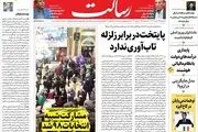 پایتخت در برابر زلزله تاب‌آوری ندارد/چرا حماسه شد/شکست قطعی کمپین تحریم انتخابات مشارکت/پیشخوان