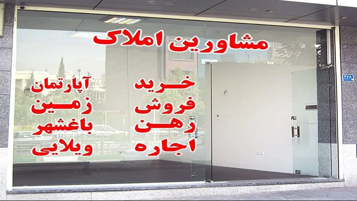۹ هزار و ۵۰۰ بازرسی از مشاورین املاک در استان تهران
