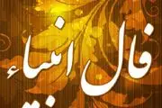  فال انبیا جمعه 14 دی ماه 1403 