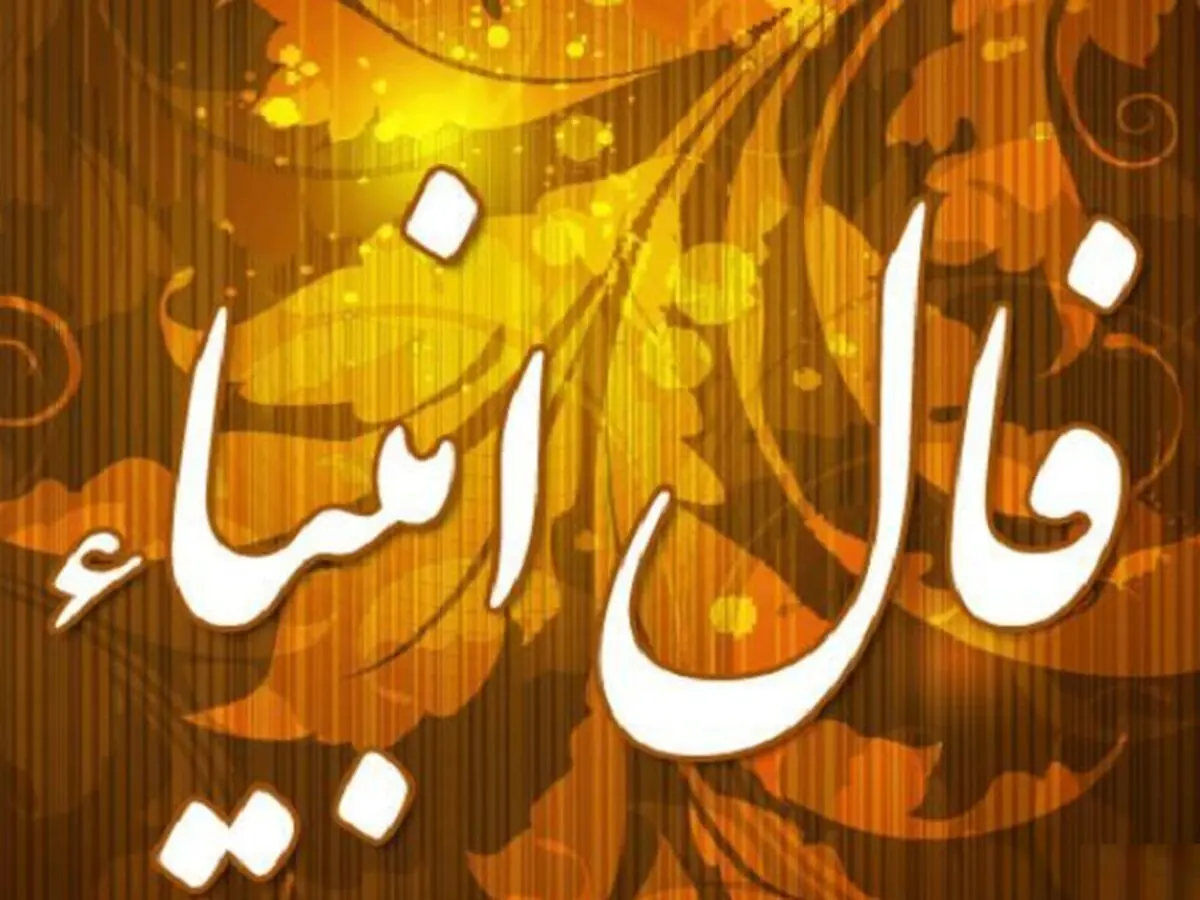 فال انبیا جمعه ۲۸ دیماه ۱۴۰۳