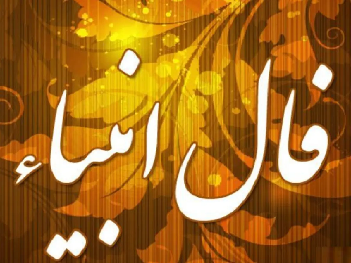 فال انبیا یکشنبه 13 آبان ماه 1403 