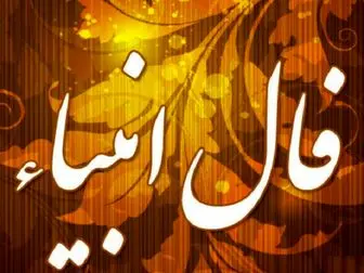  فال انبیا جمعه 14 دی ماه 1403 